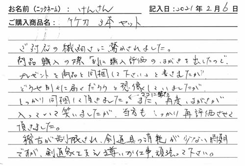 Kenpro剣道竹刀を購入した人の口コミ 当店をご利用いただいたお客様から たくさんの直筆ハガキのご感想が届いています Kenpro ケンプロ